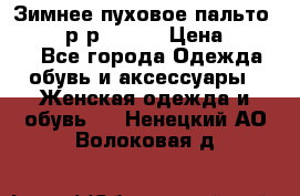 Зимнее пуховое пальто Moncler р-р 42-44 › Цена ­ 2 200 - Все города Одежда, обувь и аксессуары » Женская одежда и обувь   . Ненецкий АО,Волоковая д.